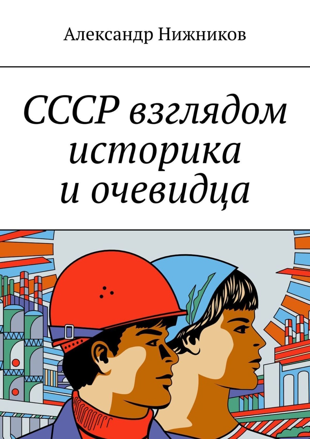 Обложка книги «СССР взглядом историка и очевидца»