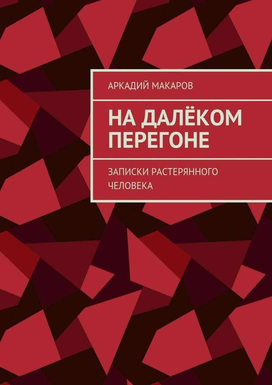 Обложка книги «На далёком перегоне. Записки растерянного человека»