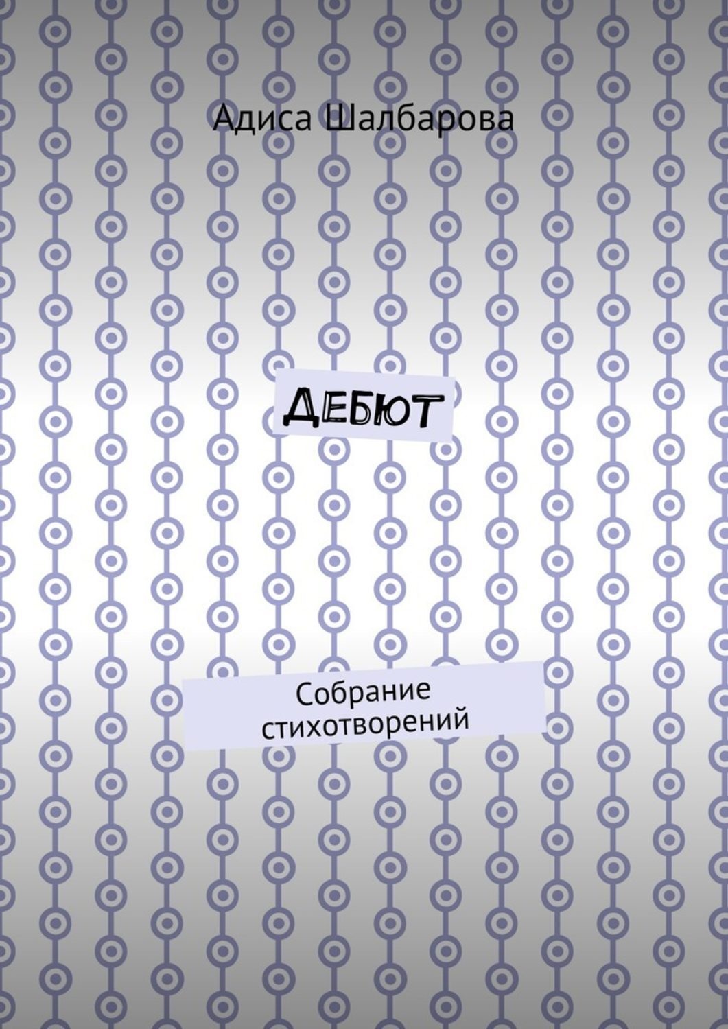 Обложка книги «Дебют. Собрание стихотворений»