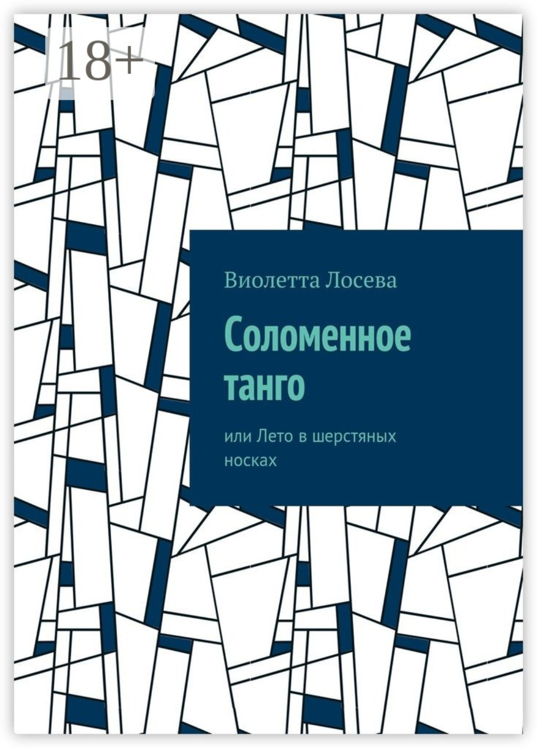 Обложка книги «Соломенное танго. или Лето в шерстяных носках»
