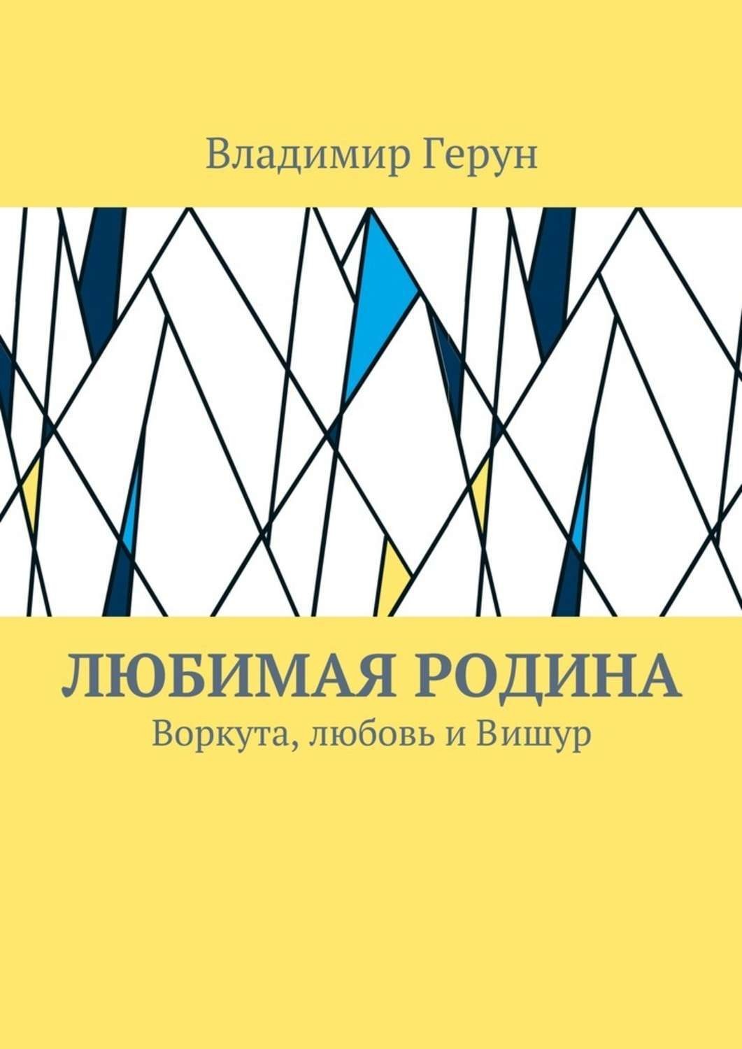 Обложка книги «Любимая Родина. Воркута, любовь и Вишур»