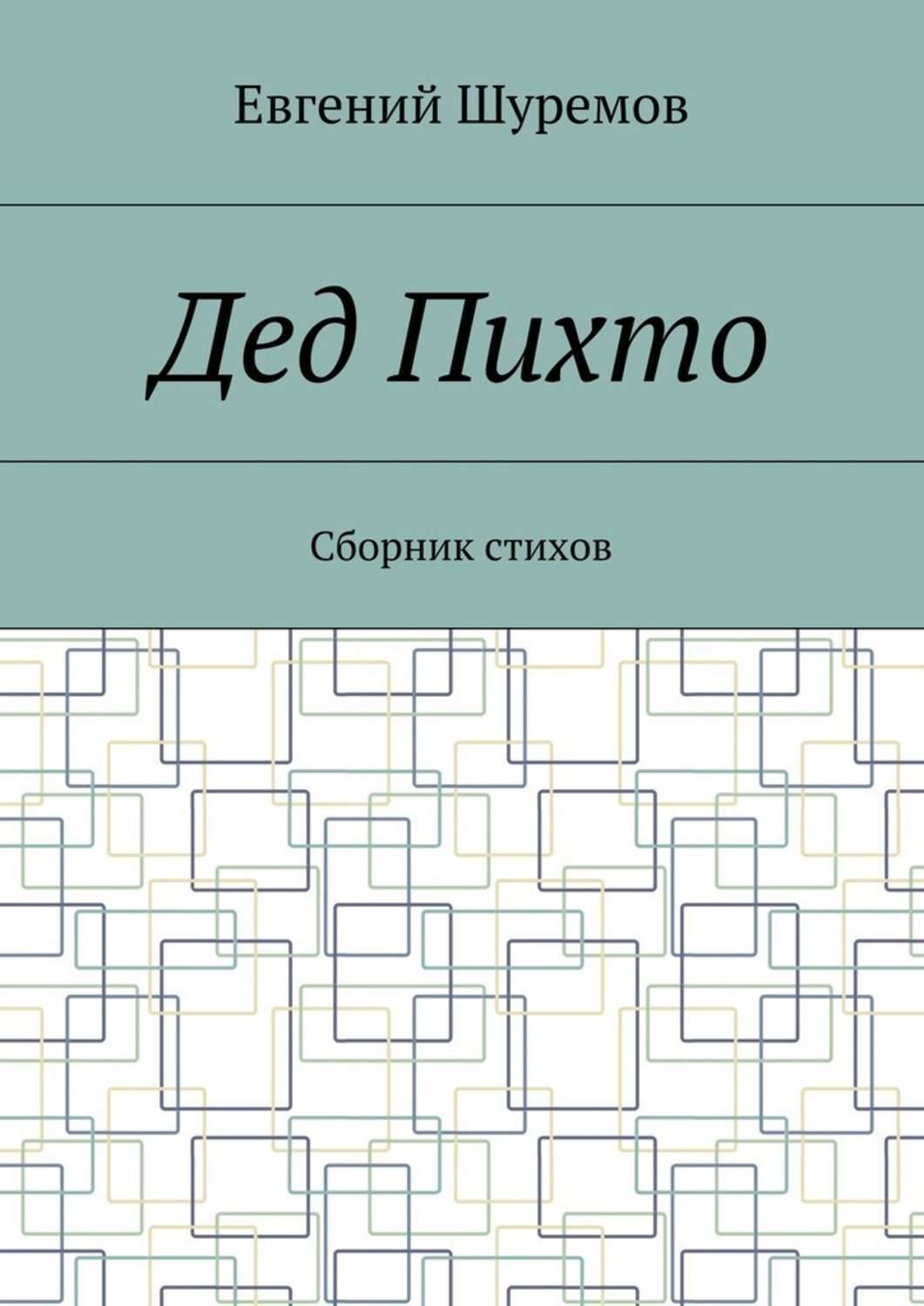 Обложка книги «Дед Пихто. Сборник стихов»