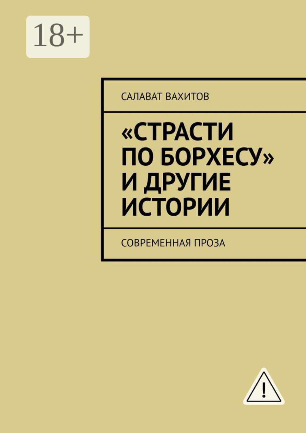 Обложка книги ««Страсти по Борхесу» и другие истории. Современная проза»