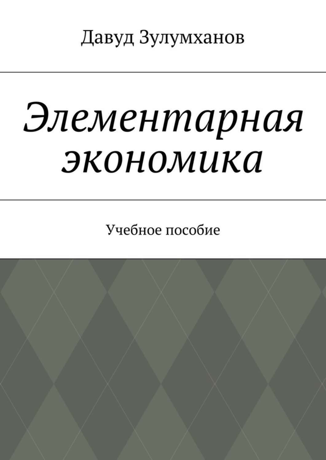 Обложка книги «Элементарная экономика. Учебное пособие»