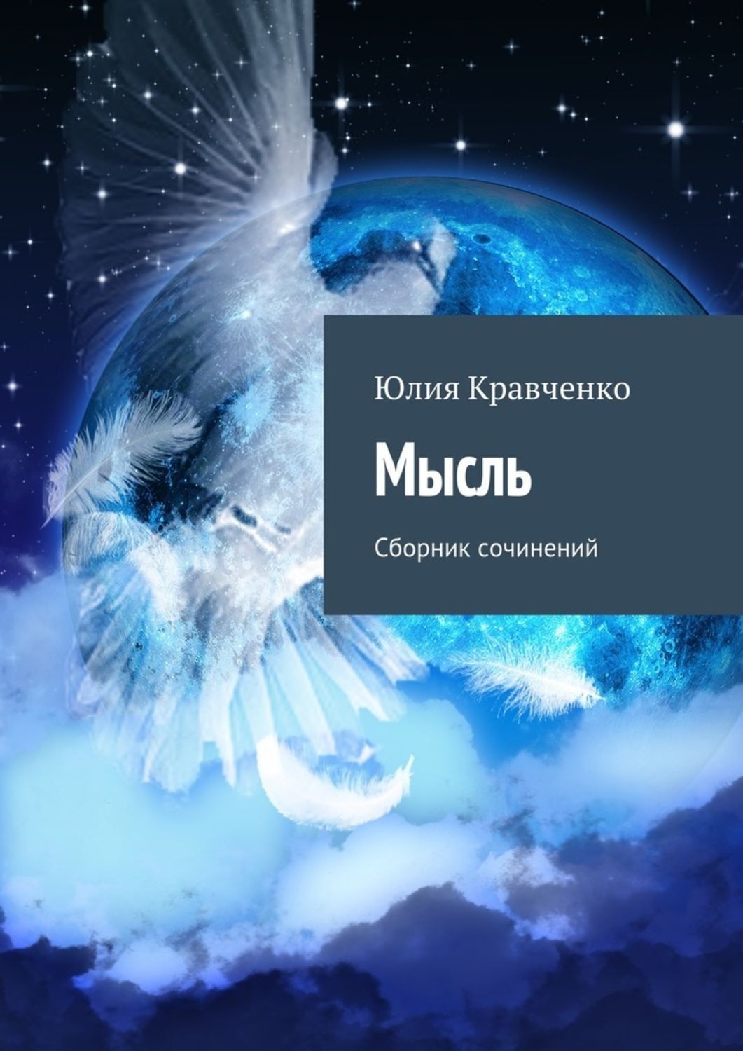 Обложка книги «Мысль. Сборник сочинений»