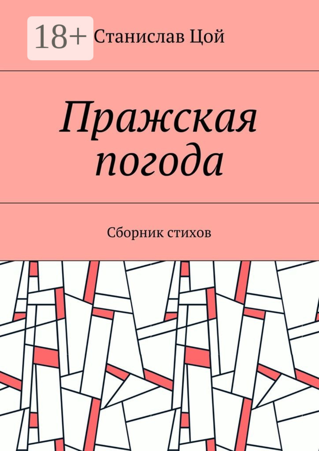 Обложка книги «Пражская погода. Сборник стихов»