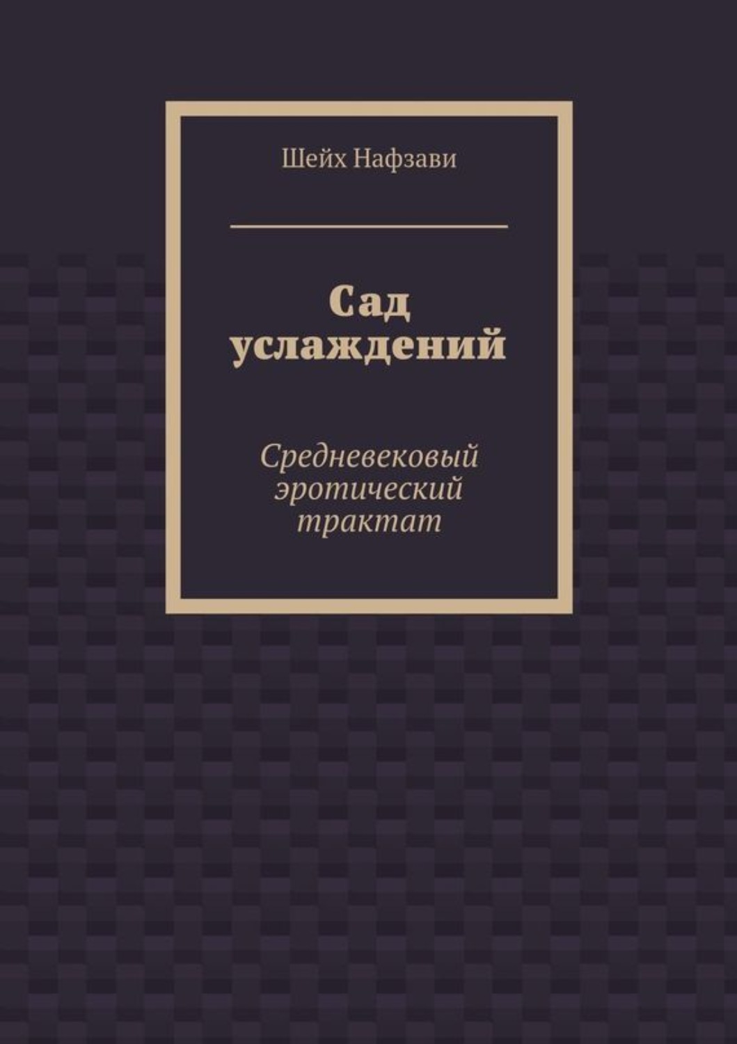 Обложка книги «Сад услаждений. Средневековый эротический трактат»