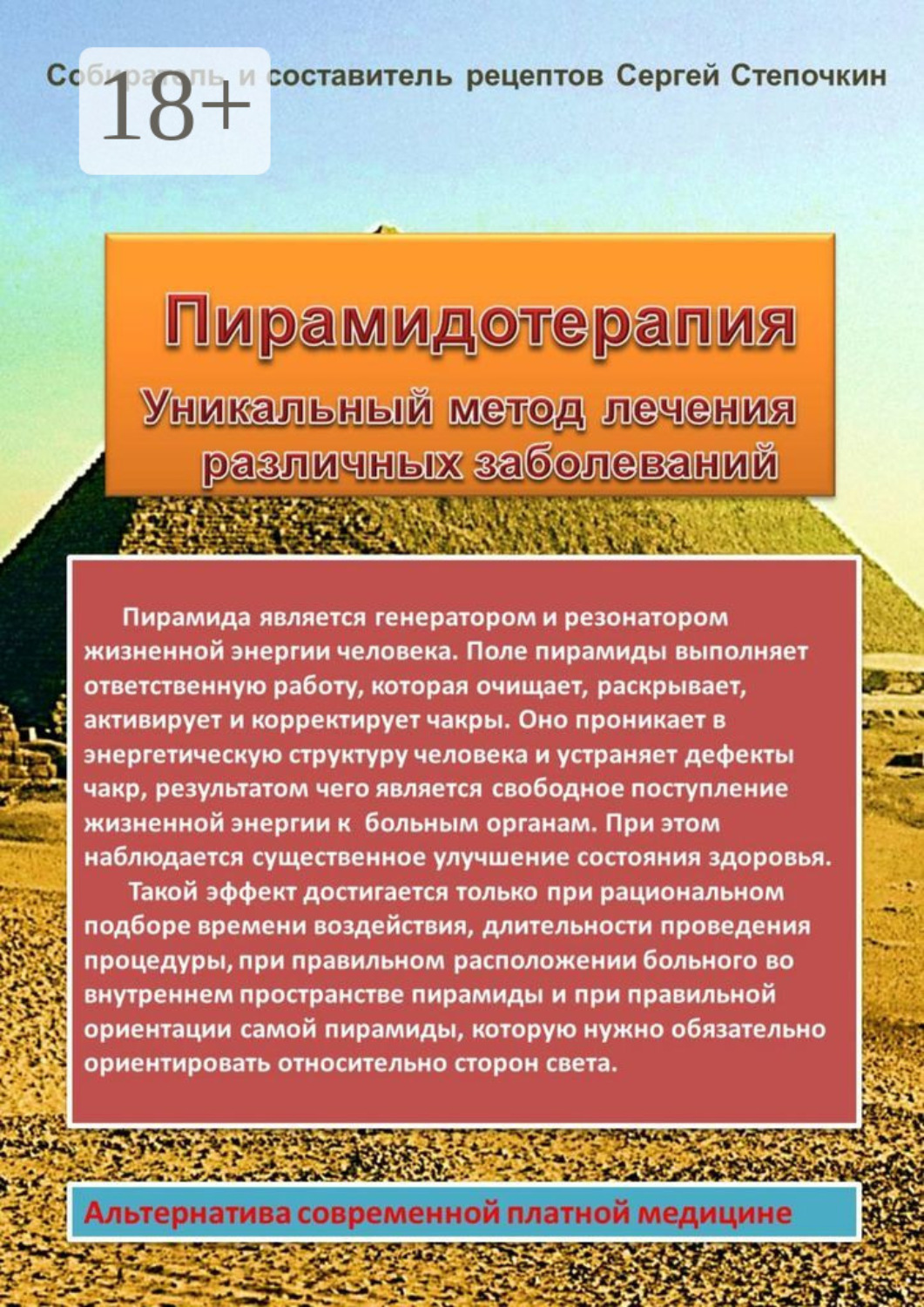 Обложка книги «Пирамидотерапия. Уникальный метод лечения различных заболеваний»
