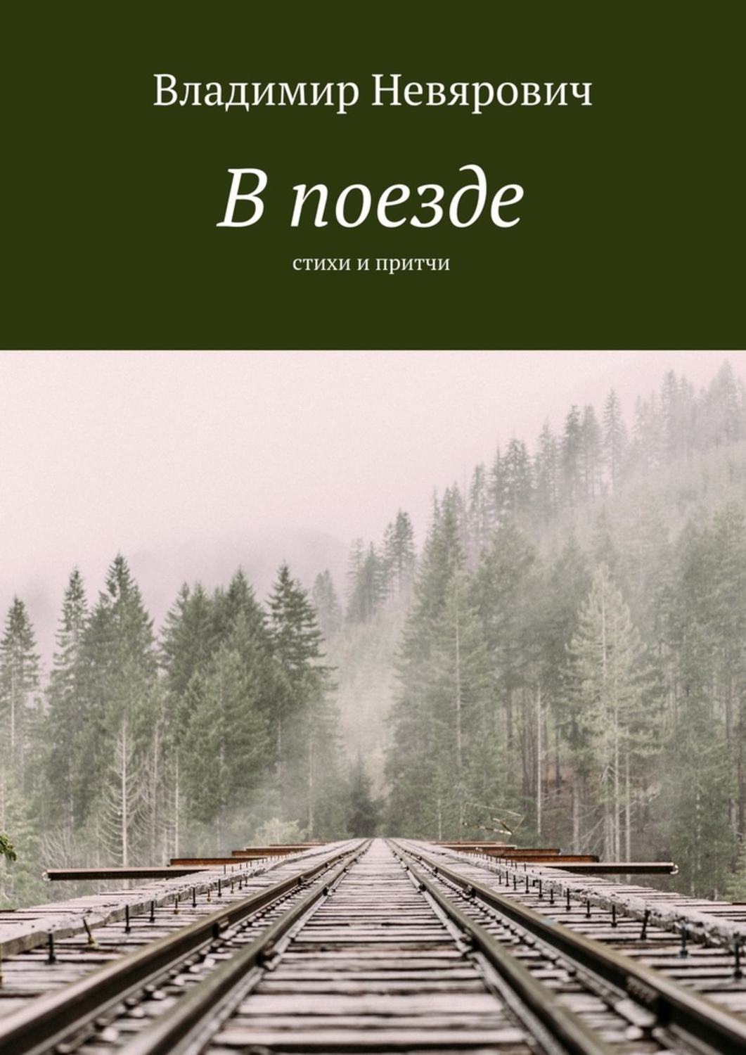 Обложка книги «В поезде. Стихи и притчи»
