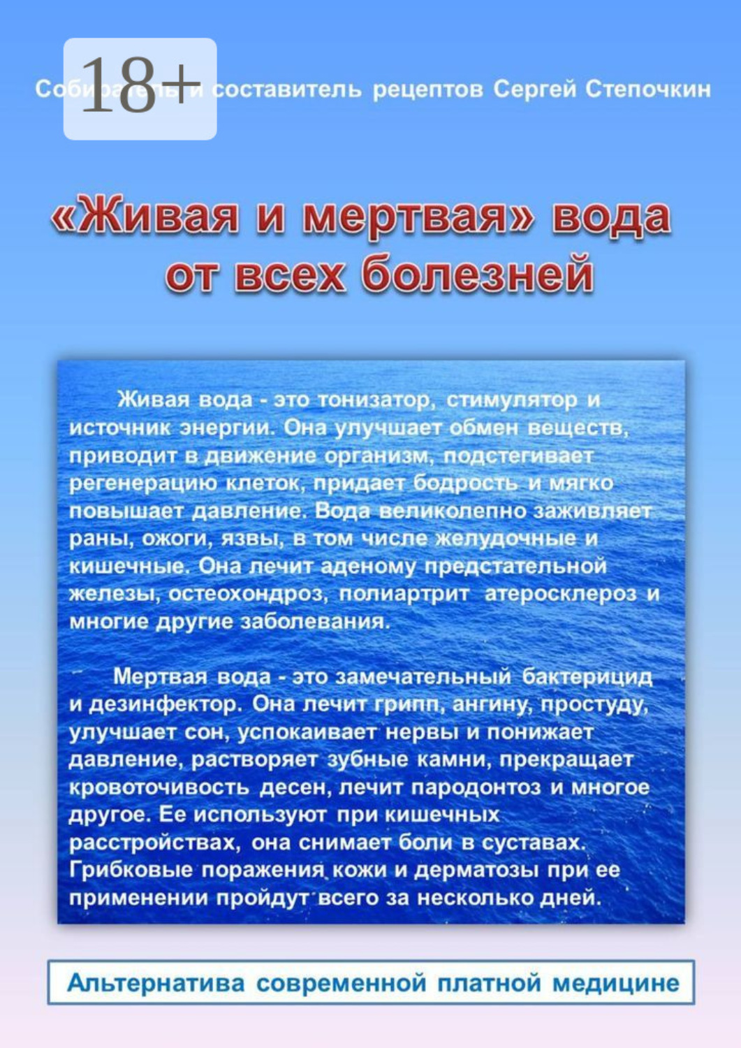 Обложка книги ««Живая и мертвая» вода от всех болезней»
