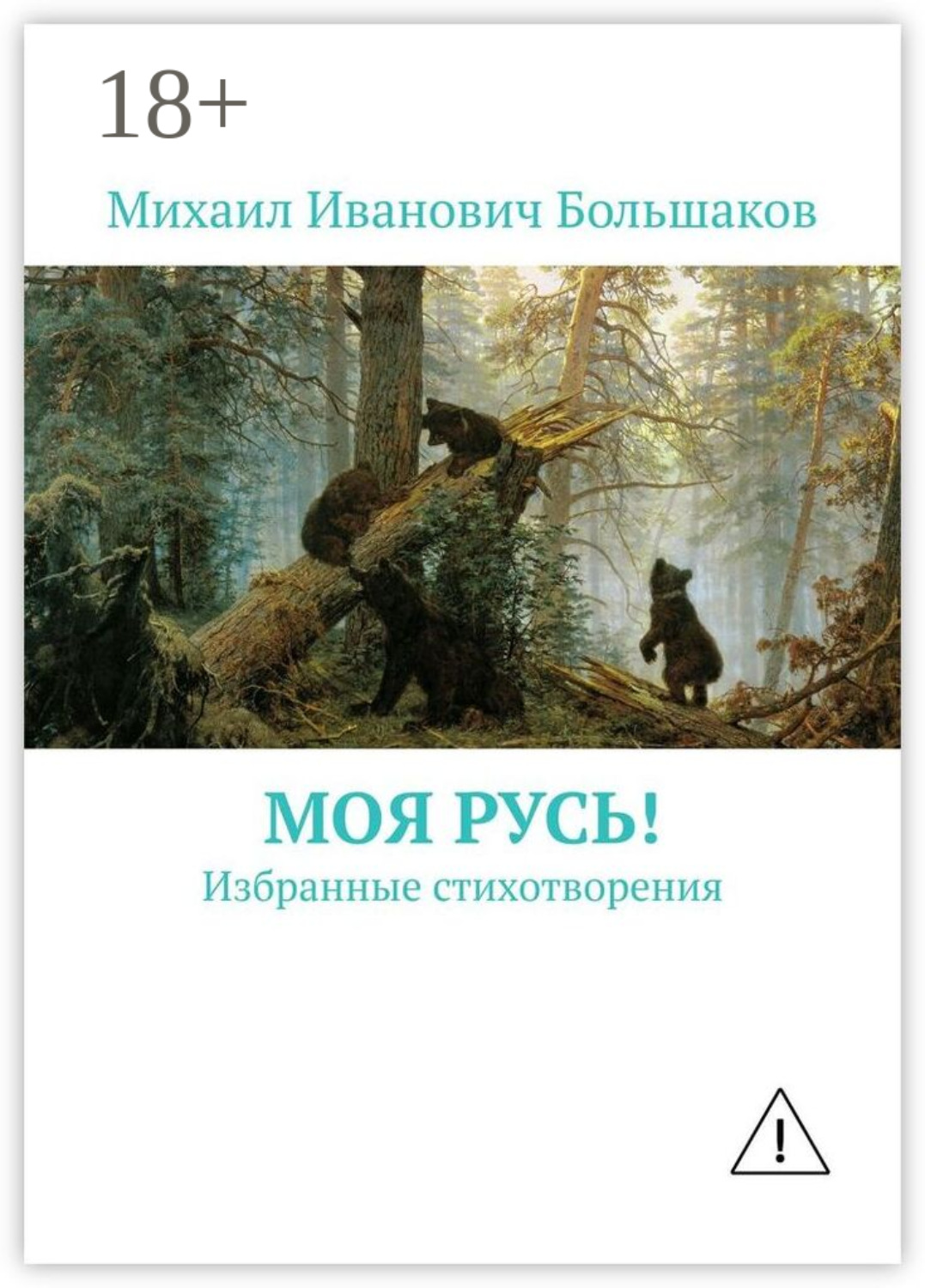 Обложка книги «Моя Русь! Избранные стихотворения»