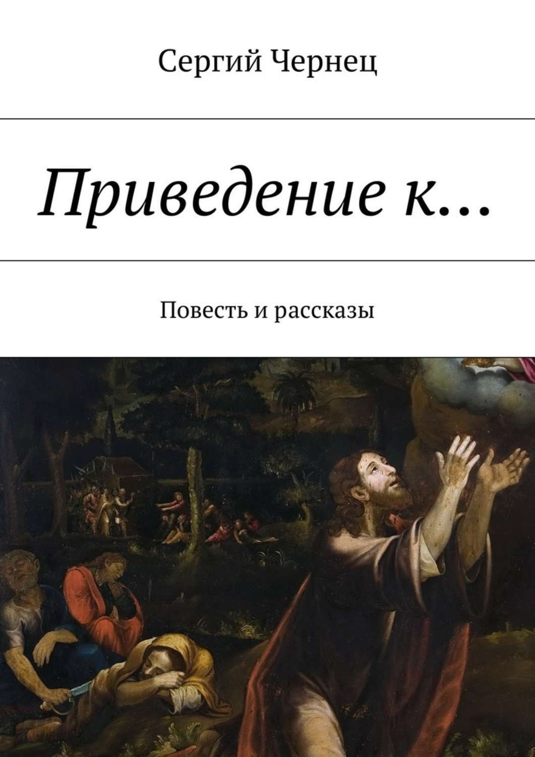 Обложка книги «Приведение к… Повесть и рассказы»