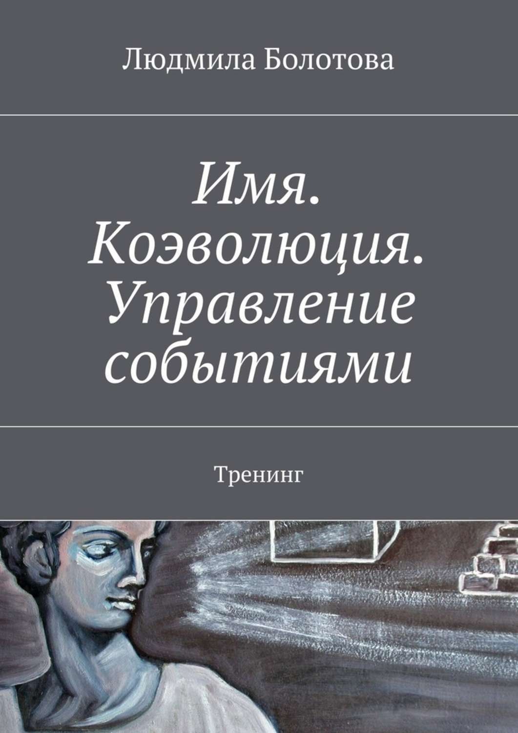 Обложка книги «Имя. Коэволюция. Управление событиями. Тренинг»