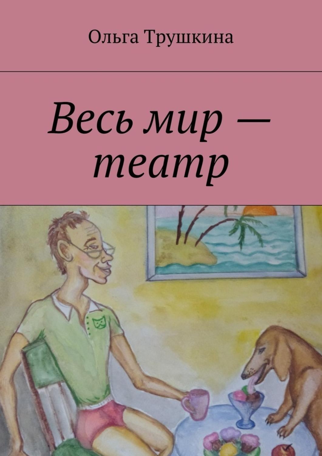 Обложка книги «Весь мир – театр»