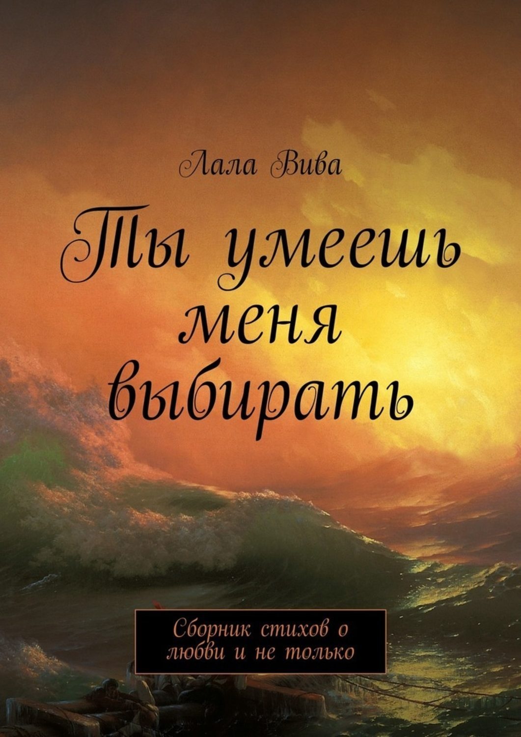 Обложка книги «Ты умеешь меня выбирать. Сборник стихов о любви и не только»