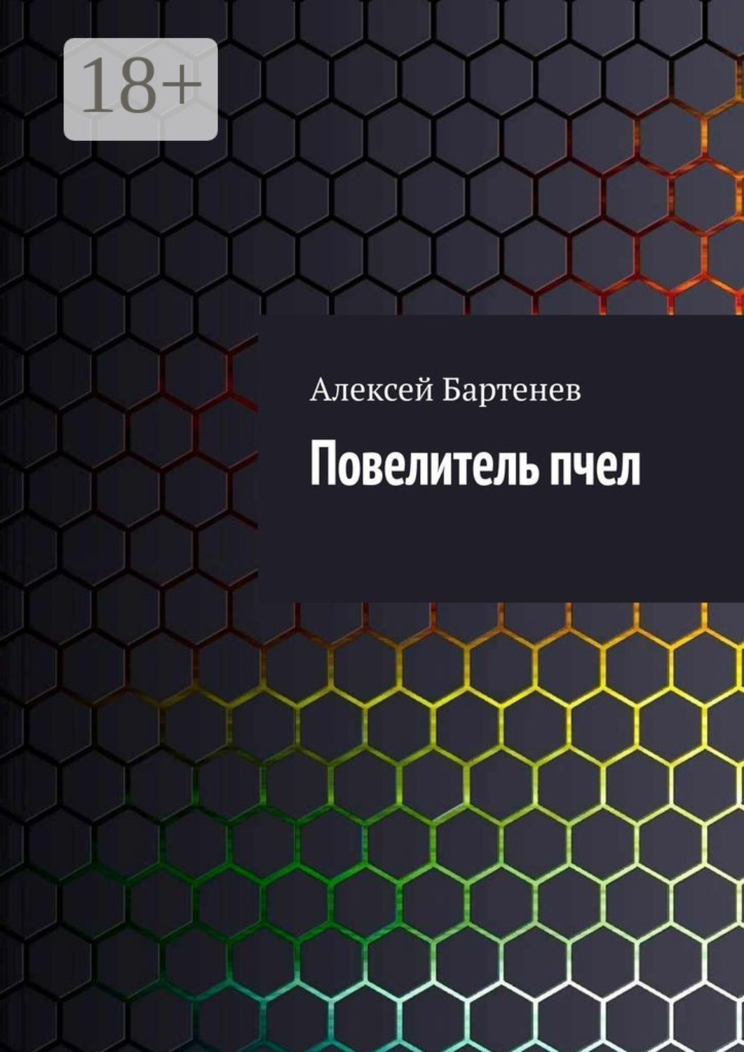 Обложка книги «Повелитель пчел»