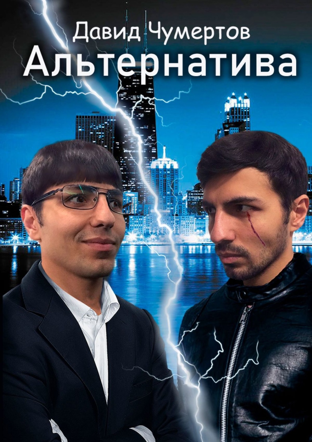 Обложка книги «Альтернатива. Научно-фантастический роман»