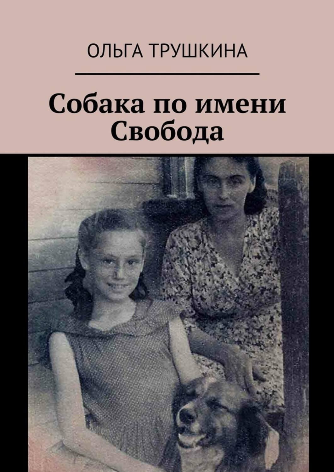 Обложка книги «Собака по имени Свобода»