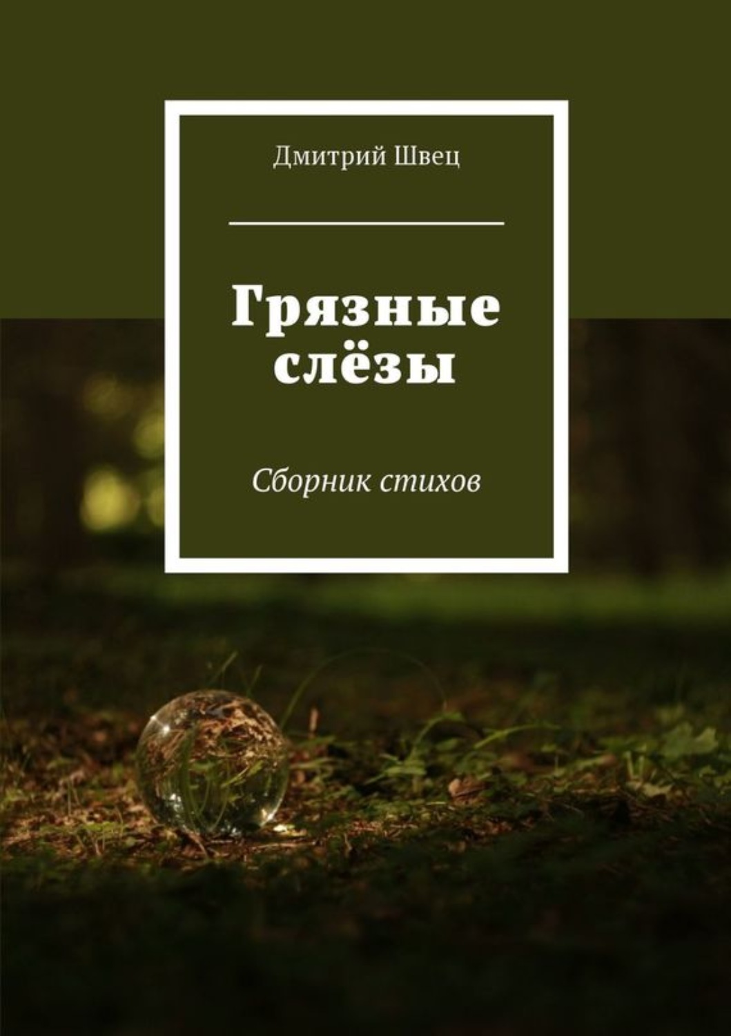 Обложка книги «Грязные слёзы. Сборник стихов»