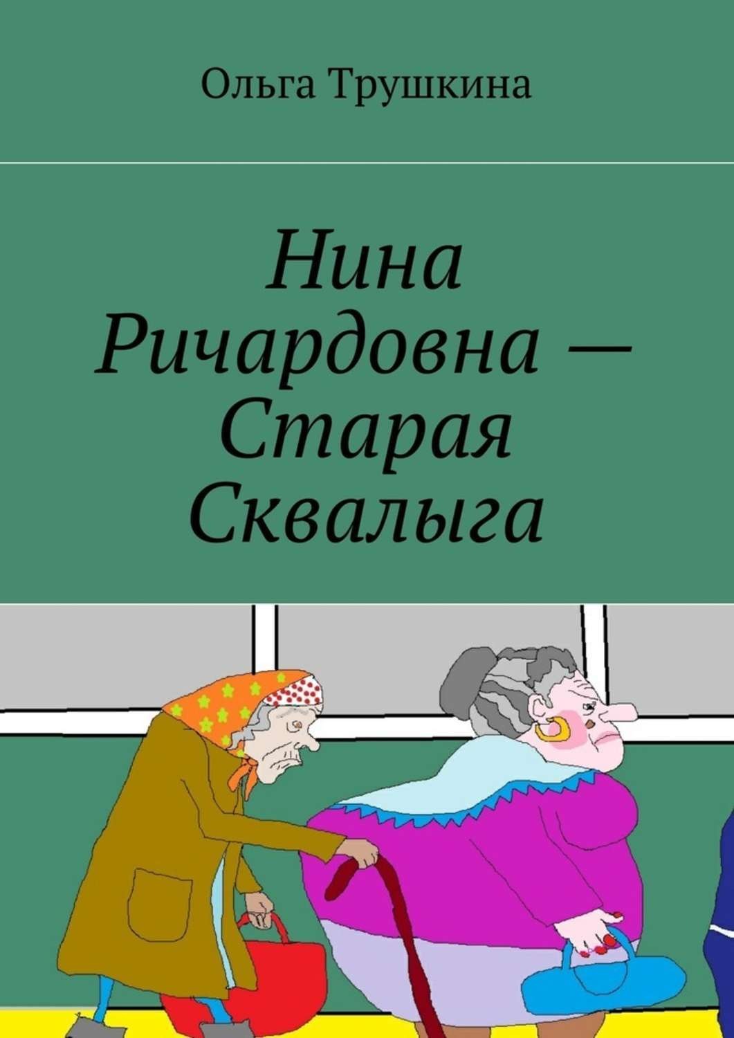 Обложка книги «Нина Ричардовна – Старая Сквалыга»