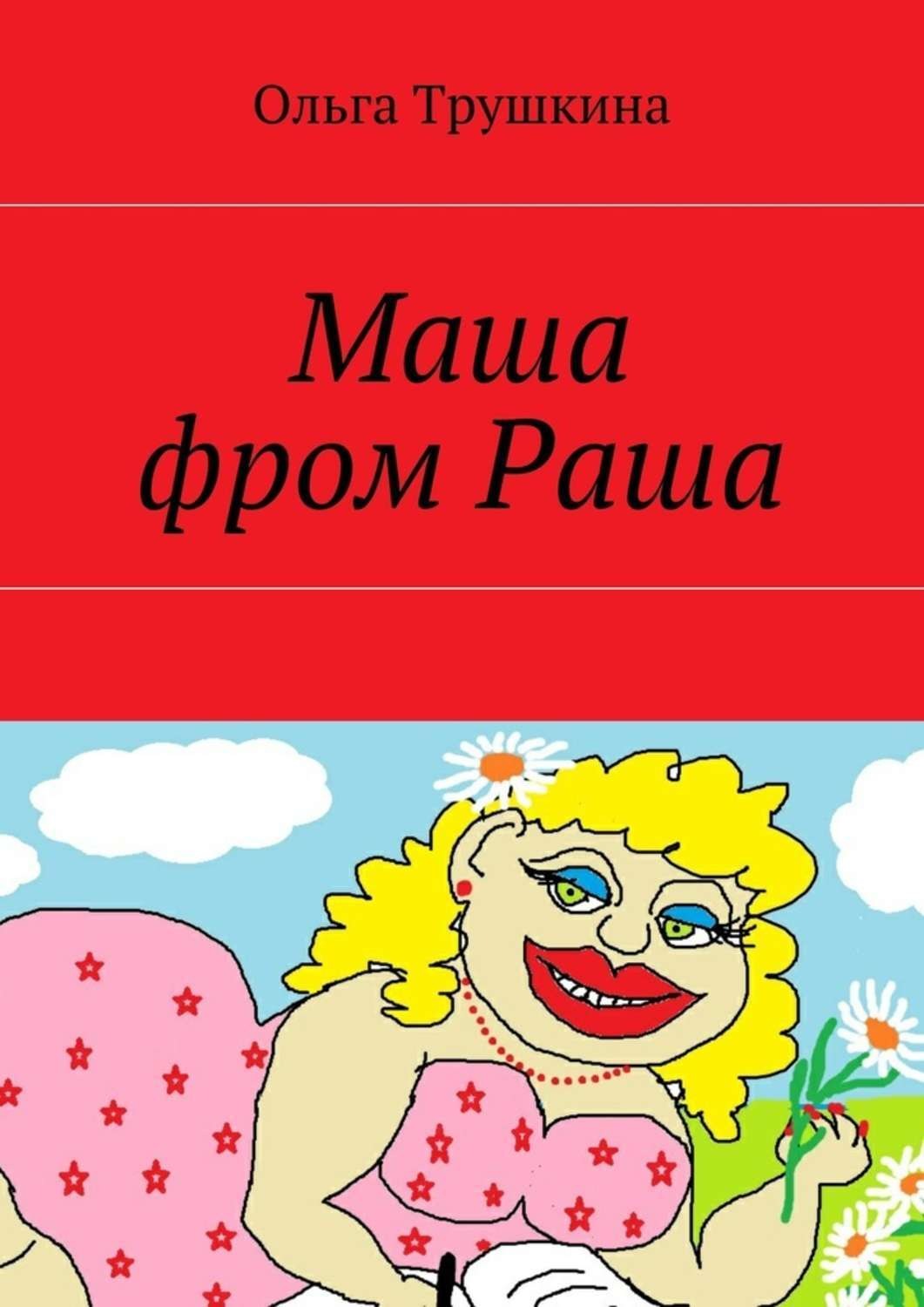 Обложка книги «Маша фром Раша»