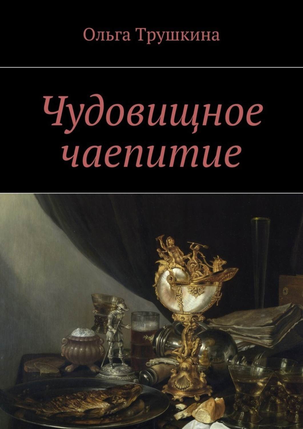 Обложка книги «Чудовищное чаепитие»