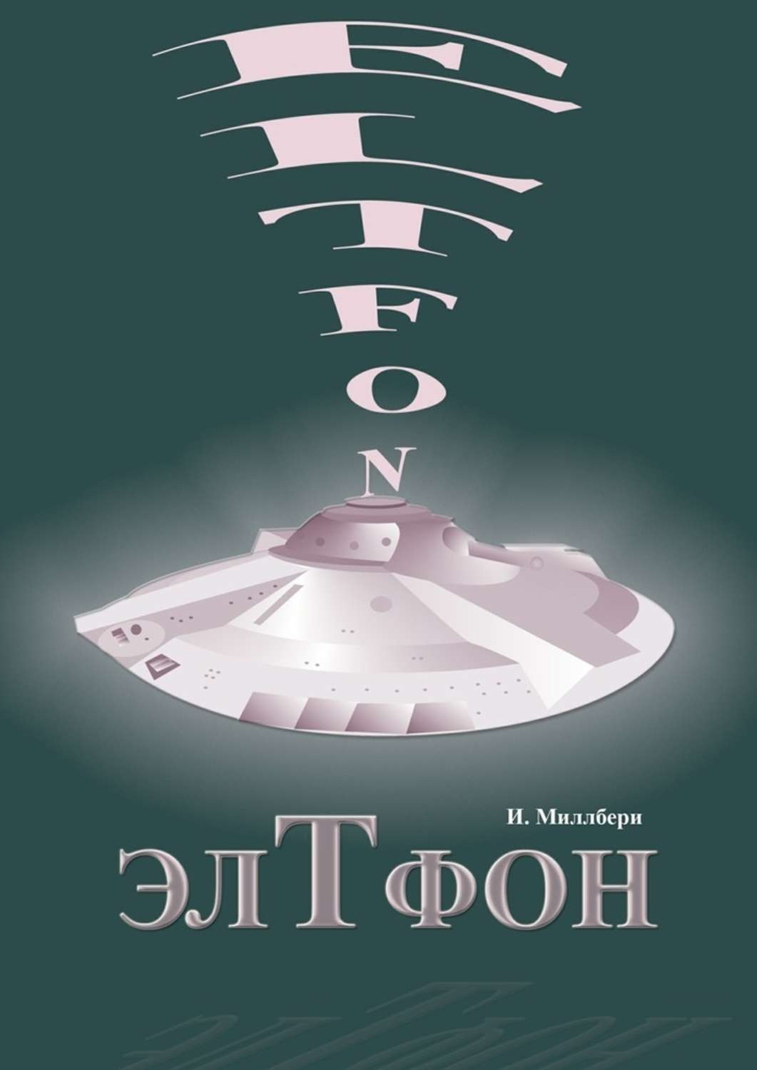 Обложка книги «ЭлТфон»