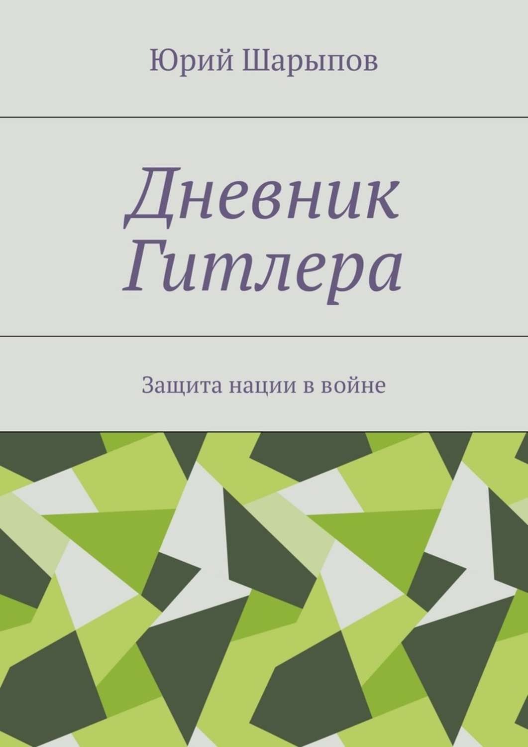 Обложка книги «Дневник Гитлера. Защита нации в войне»