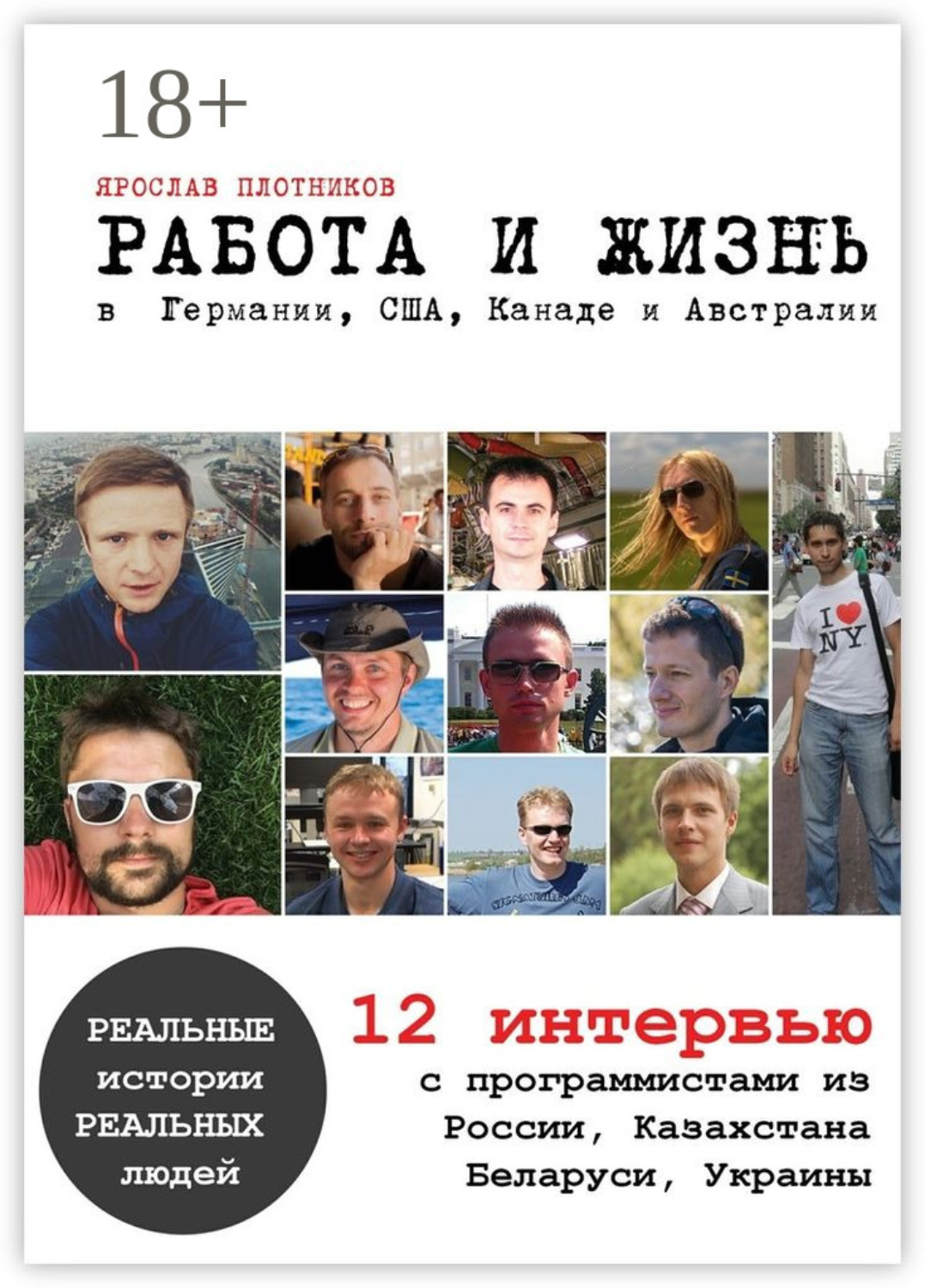 Обложка книги «Работа и жизнь в Германии, США, Канаде и Австралии. 12 интервью с программистами из России, Казахстана, Беларуси, Украины»
