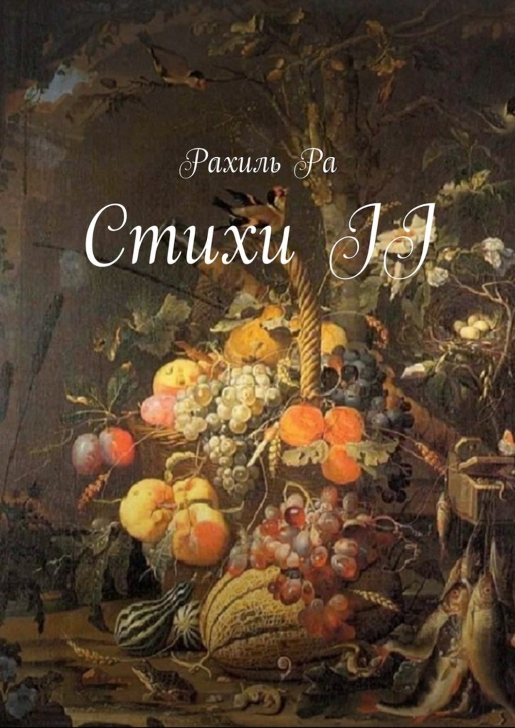 Обложка книги «Стихи II»