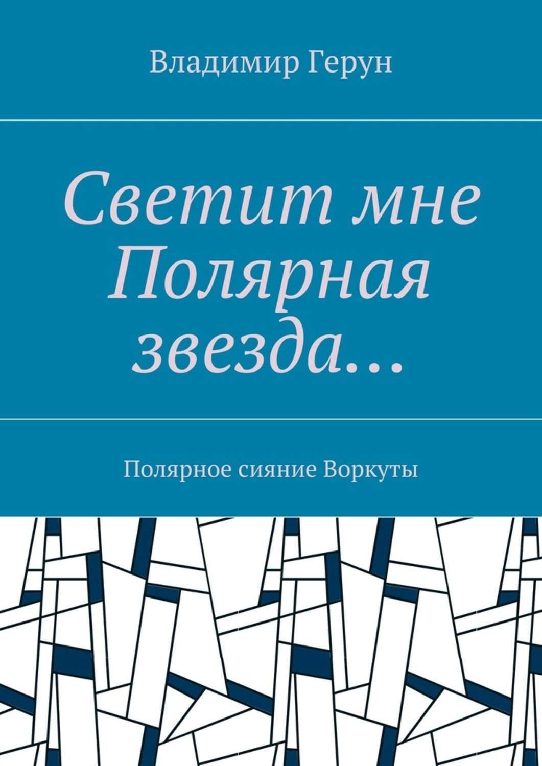Обложка книги «Светит мне Полярная звезда… Полярное сияние Воркуты»