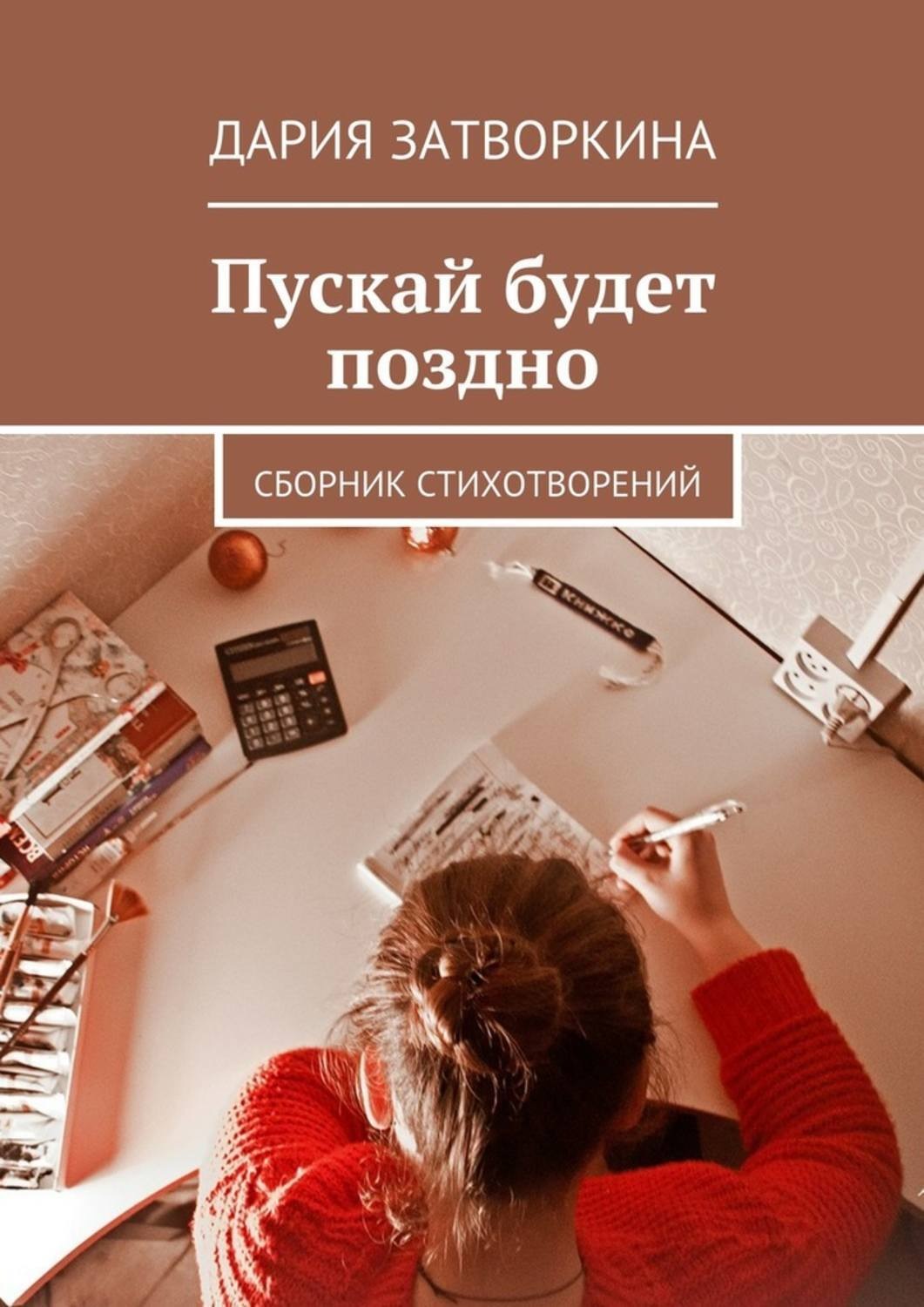 Обложка книги «Пускай будет поздно. Сборник стихотворений»
