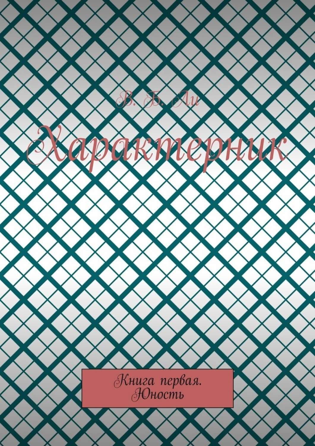 Обложка книги «Характерник. Книга первая. Юность»