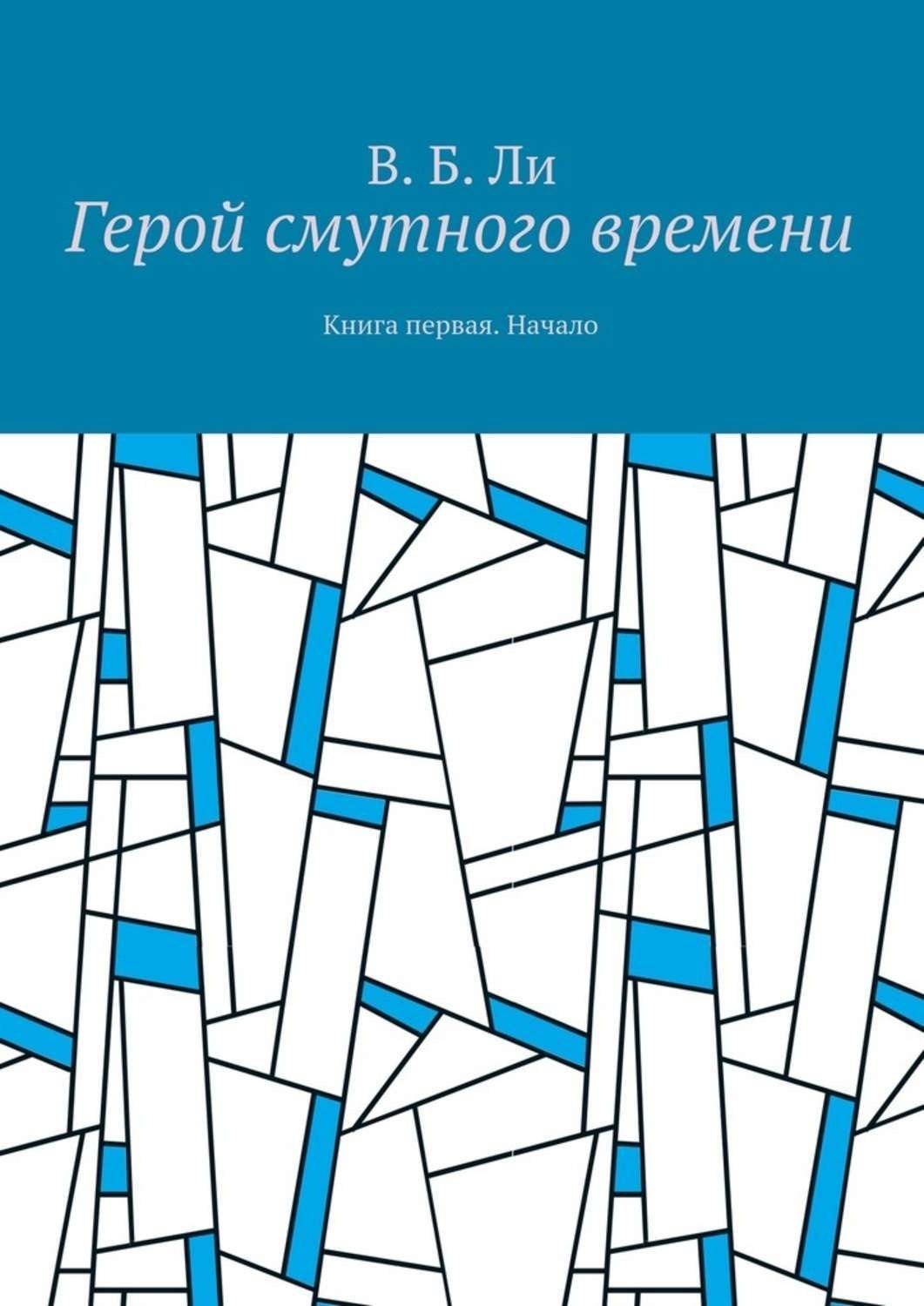Обложка книги «Герой смутного времени. Книга первая. Начало»