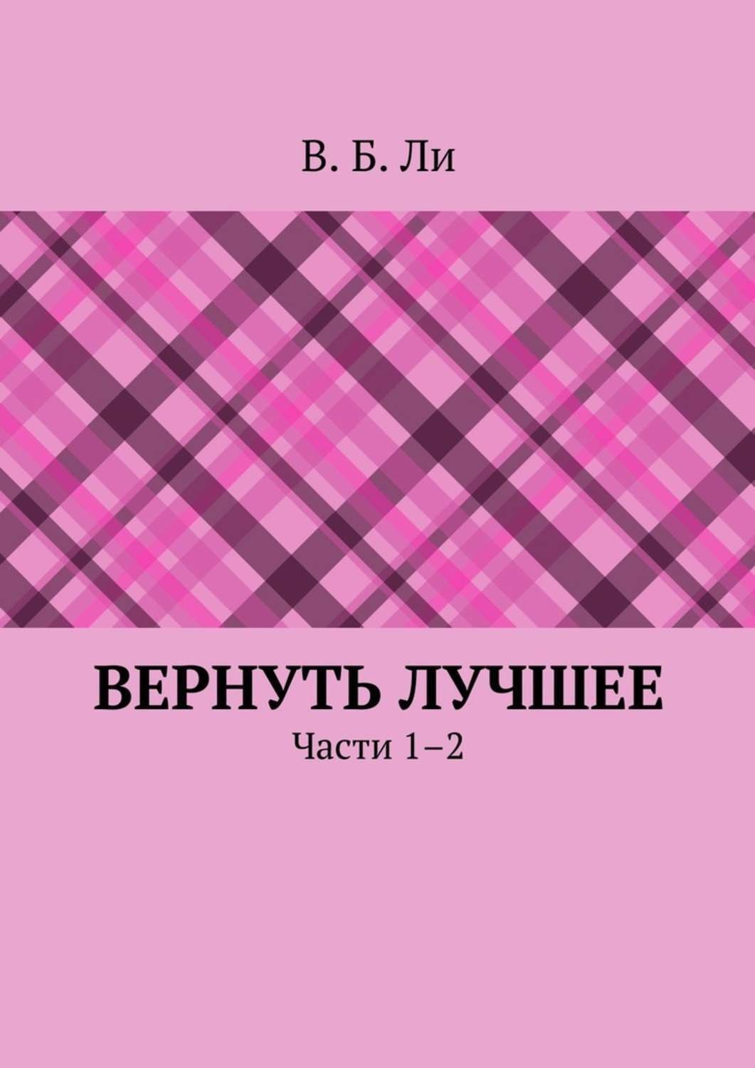 Обложка книги «Вернуть лучшее. Части 1–2»
