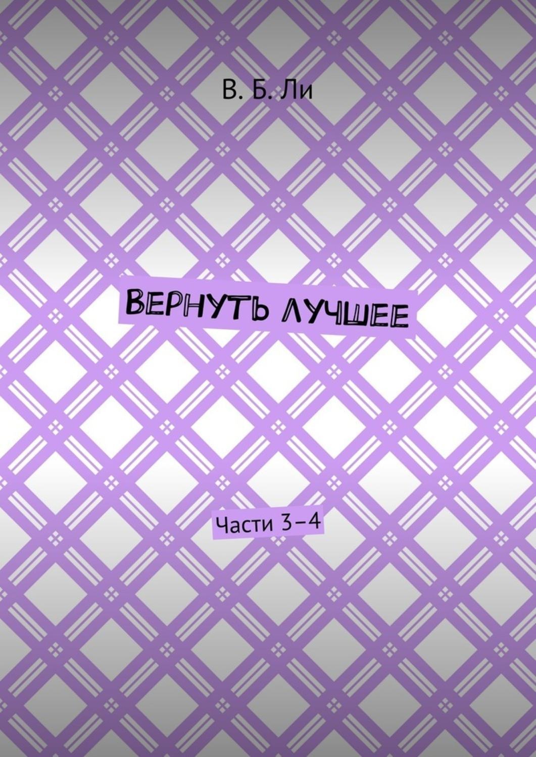 Обложка книги «Вернуть лучшее. Части 3–4»