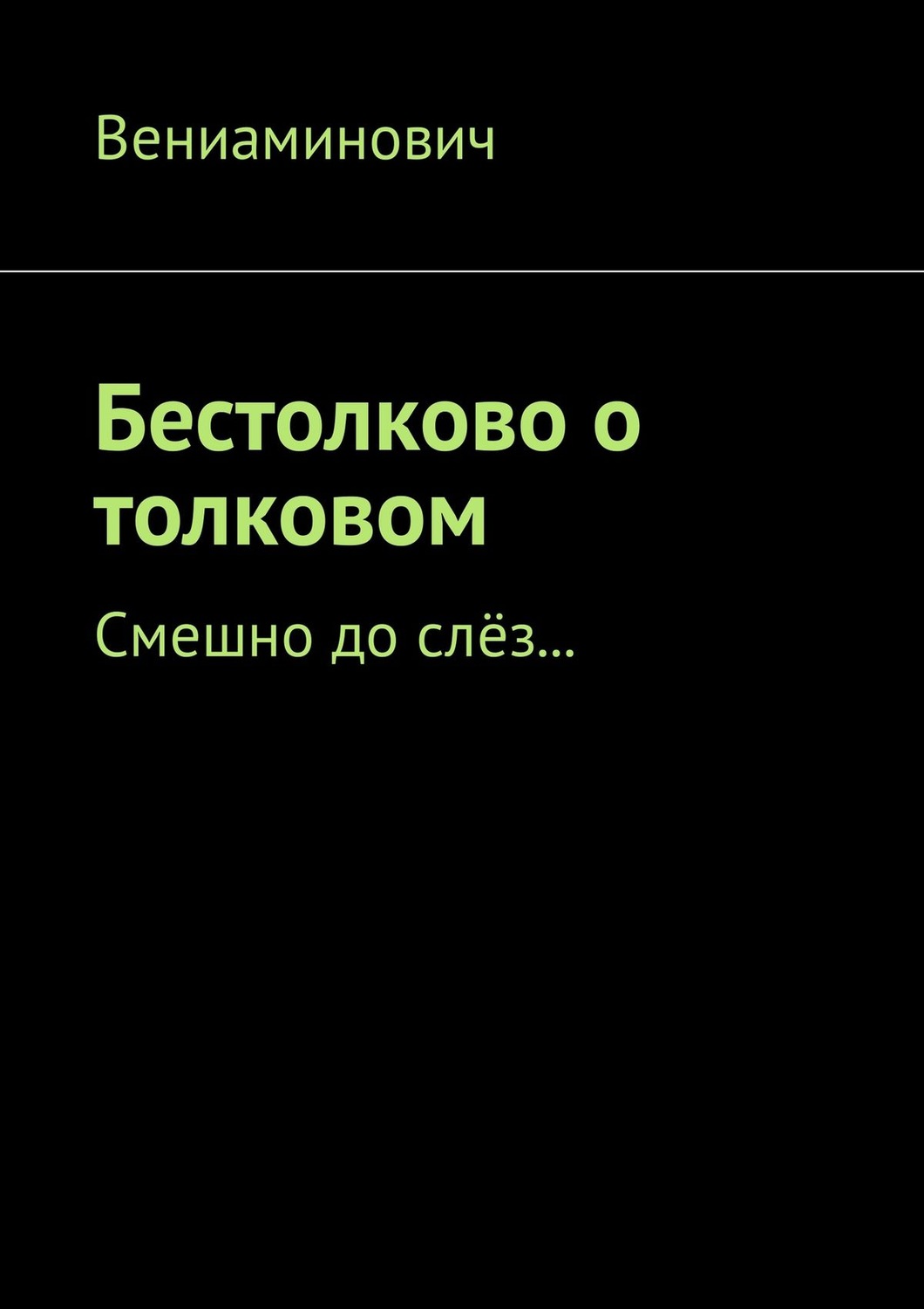 Обложка книги «Бестолково о толковом. Смешно до слёз…»