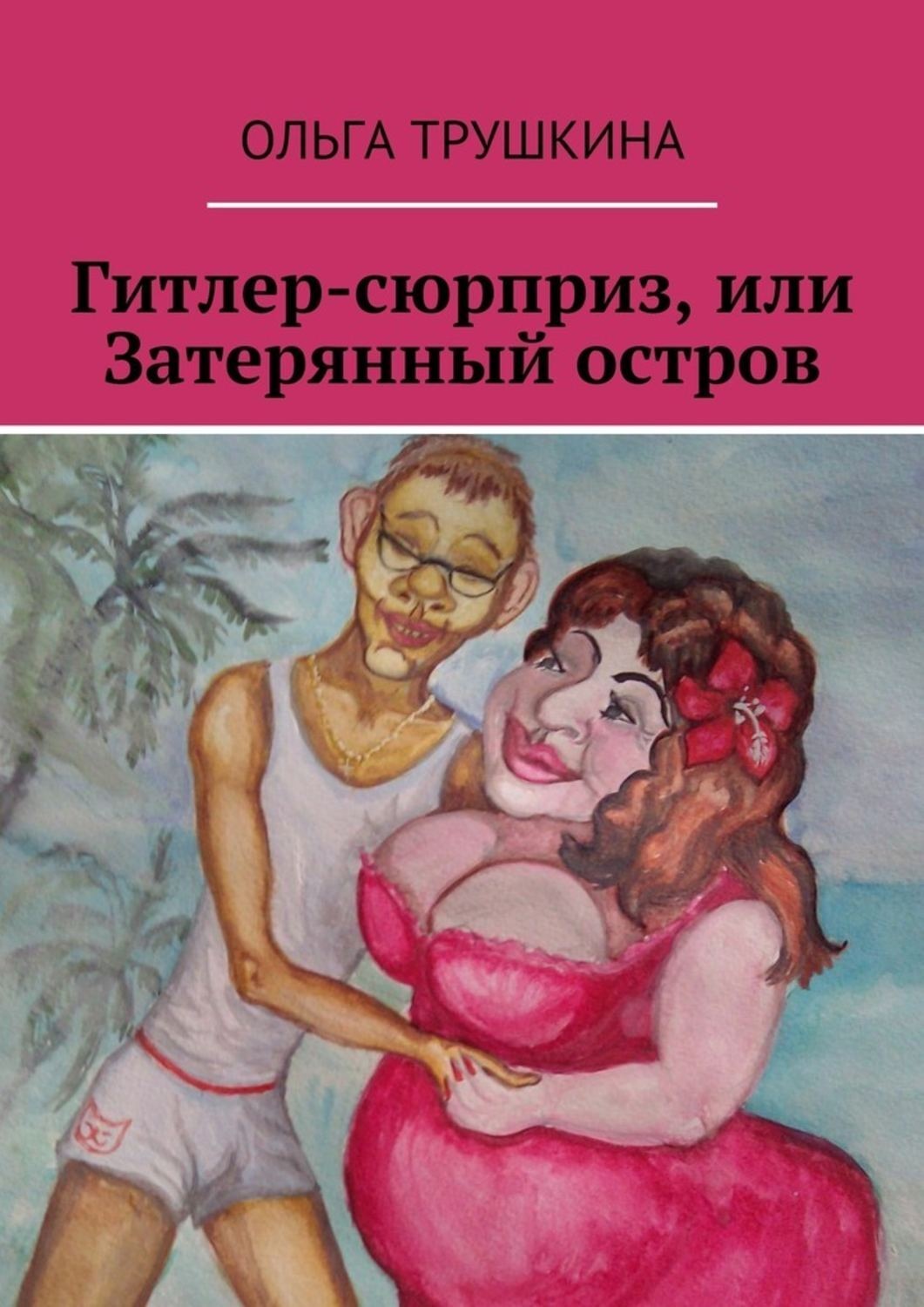 Обложка книги «Гитлер-сюрприз, или Затерянный остров»