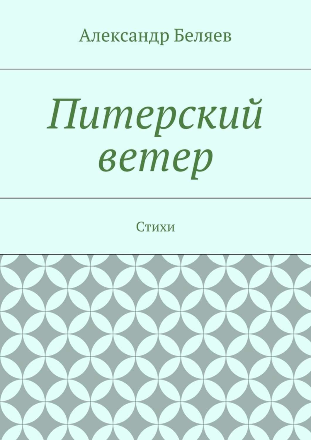 Обложка книги «Питерский ветер. Стихи»