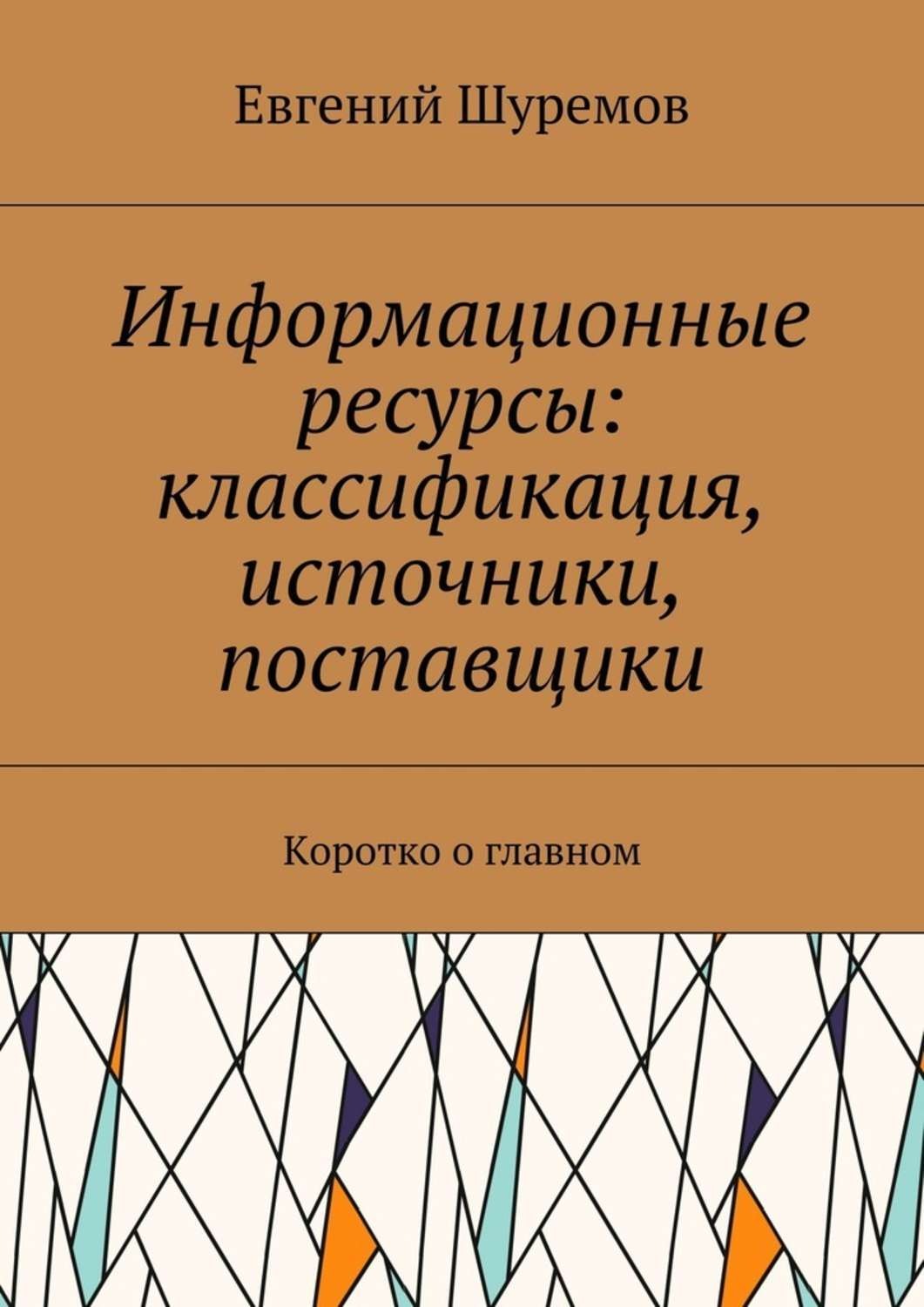Обложка книги «Информационные ресурсы: классификация, источники, поставщики. Коротко о главном»