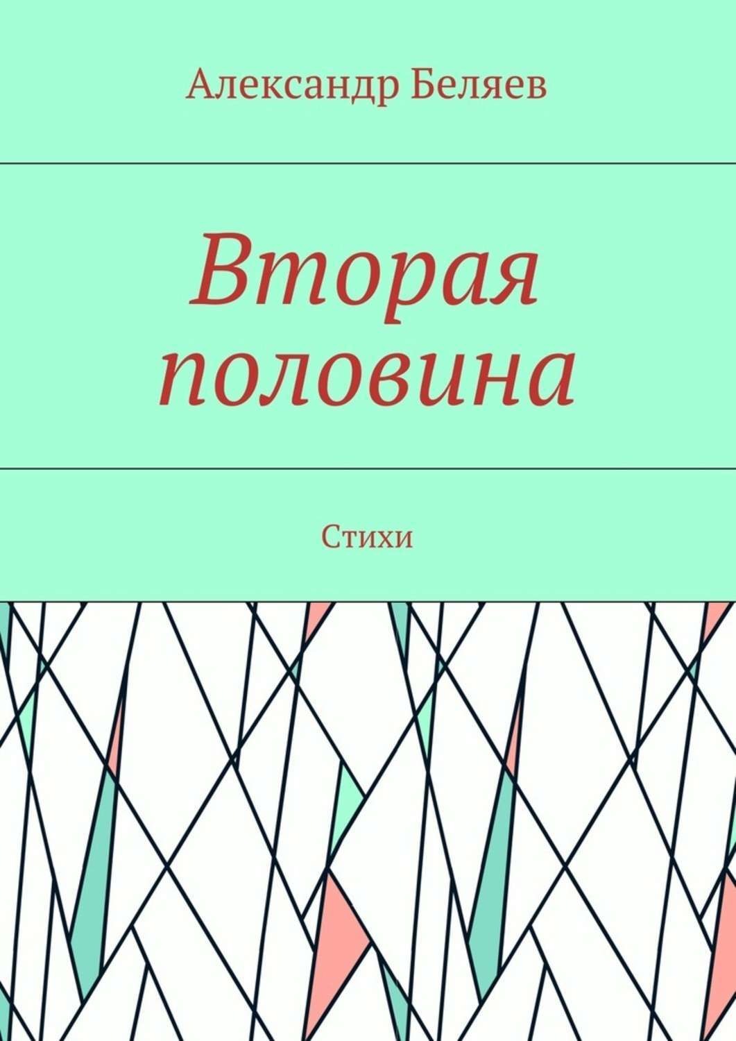 Обложка книги «Вторая половина. Стихи»