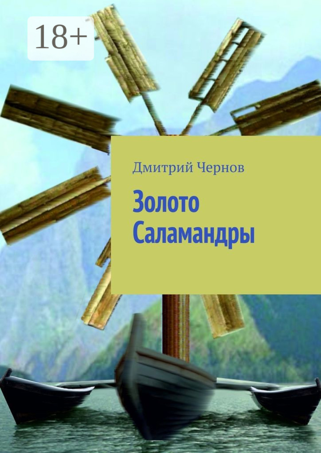 Обложка книги «Золото Саламандры»