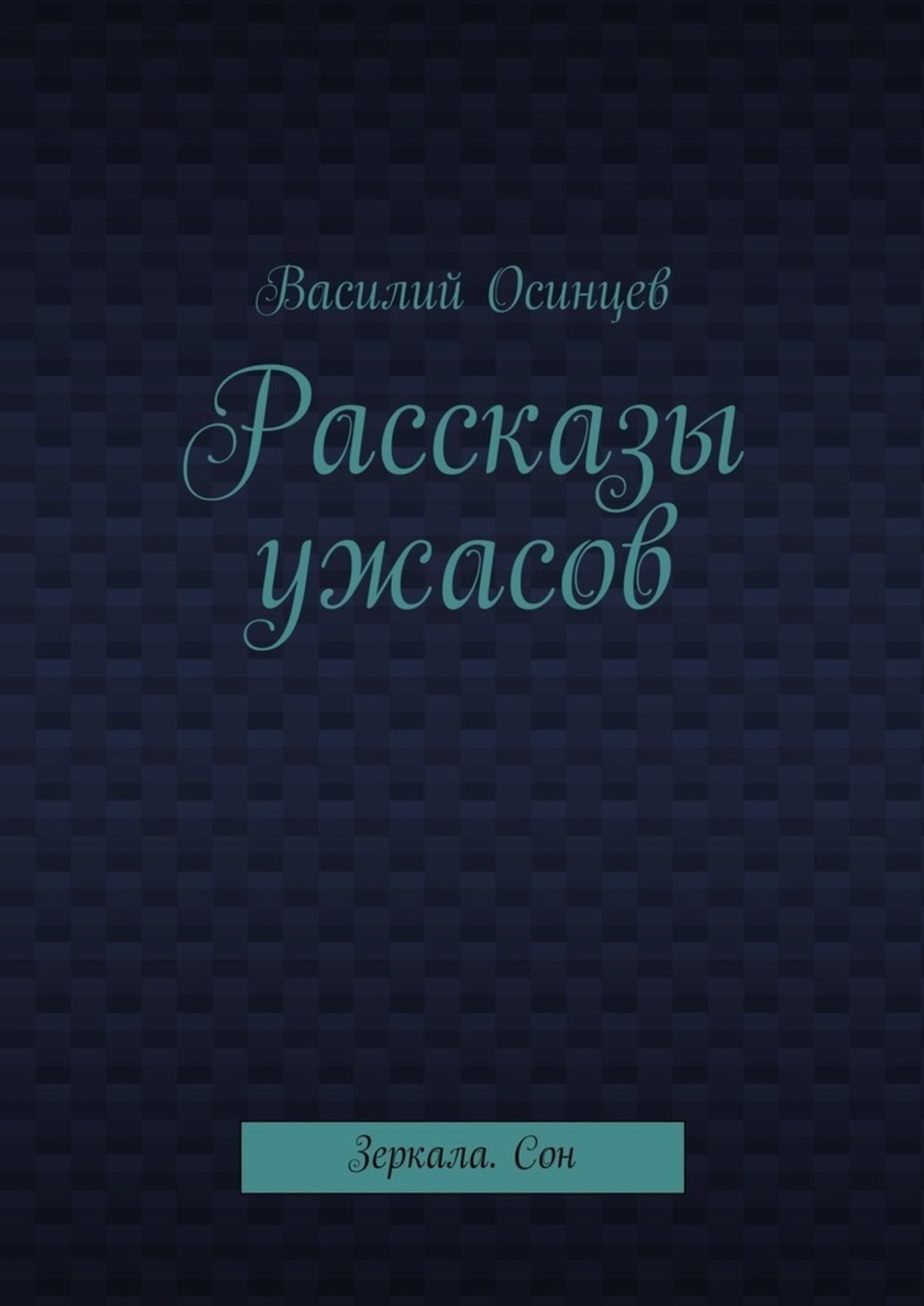 Обложка книги «Рассказы ужасов. Зеркала. Сон»