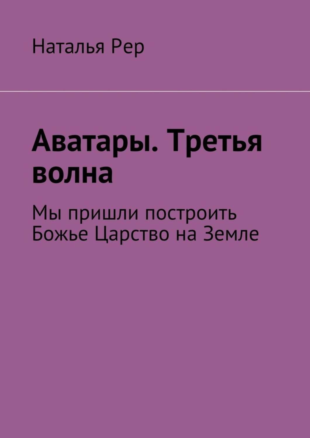 Обложка книги «Аватары. Третья волна. Мы пришли построить Божье Царство на Земле»