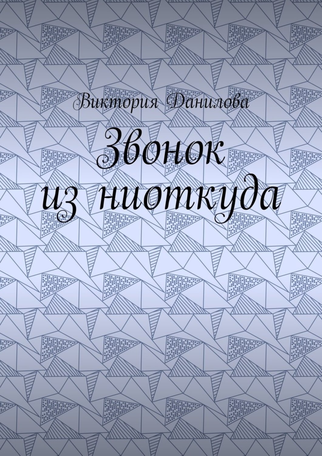 Обложка книги «Звонок из ниоткуда»