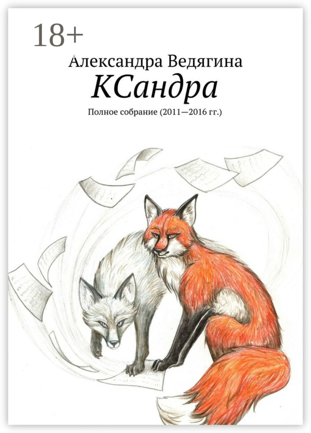 Обложка книги «КСандра. Полное собрание (2011—2016 гг.)»