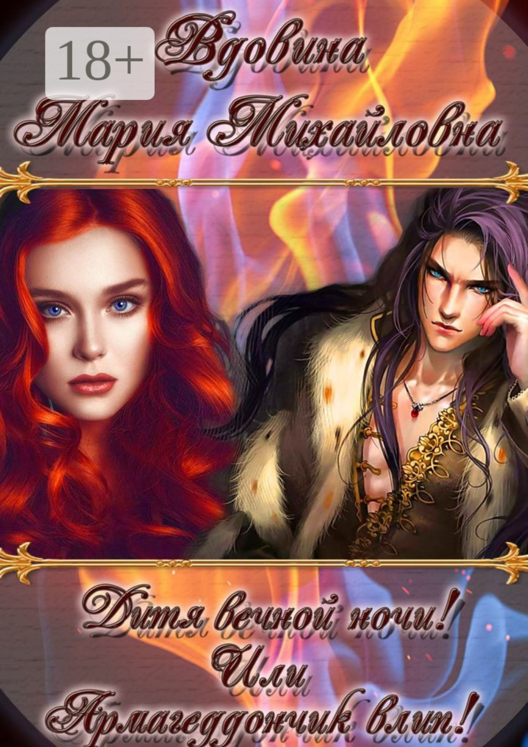 Обложка книги «Дитя вечной ночи! Или Армагеддончик влип!»
