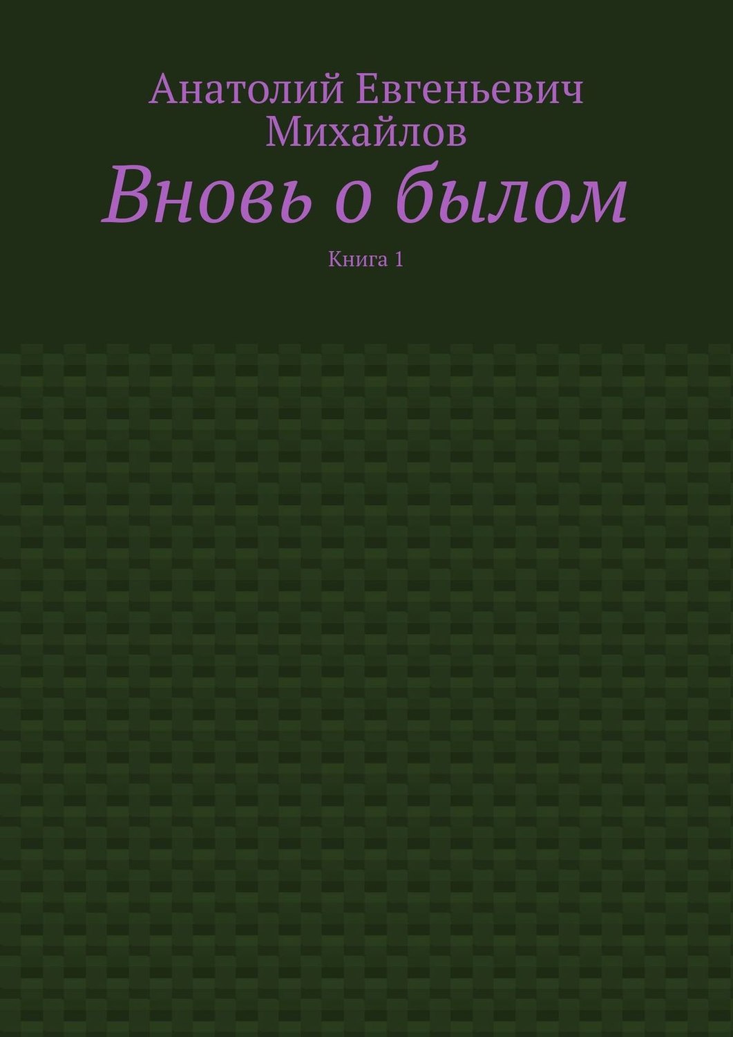 Обложка книги «Вновь о былом. Книга 1»
