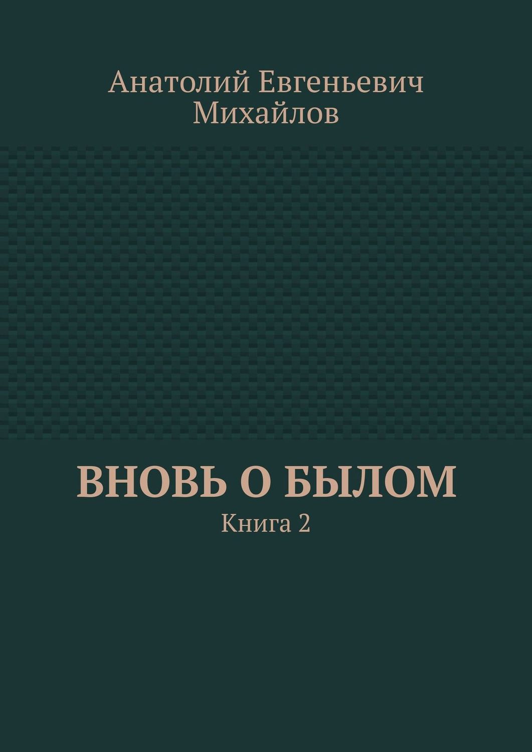 Обложка книги «Вновь о былом. Книга 2»