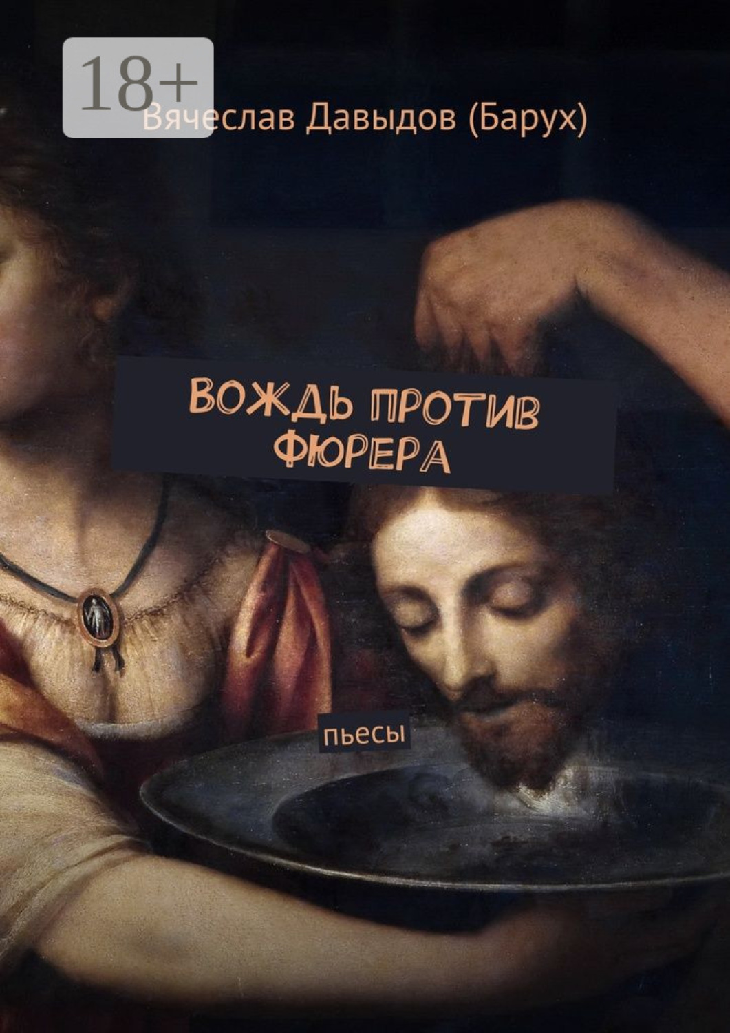 Обложка книги «Вождь против фюрера. Пьесы»